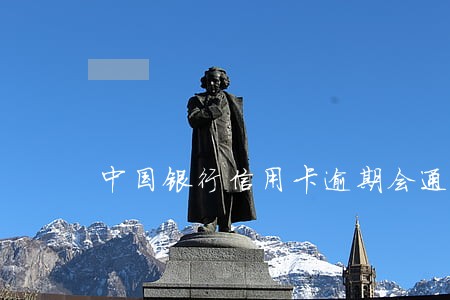 中国银行信用卡逾期会通知吗 中国银行信用卡逾期会通知吗