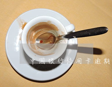 中国银行信用卡逾期储蓄卡强扣吗 中国银行信用卡逾期储蓄卡强扣吗