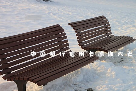 中国银行信用卡逾期六天6 中国银行信用卡逾期六天6