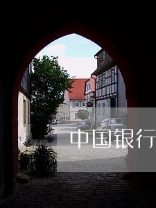 中国银行信用卡逾期几天有事 中国银行信用卡逾期几天有事