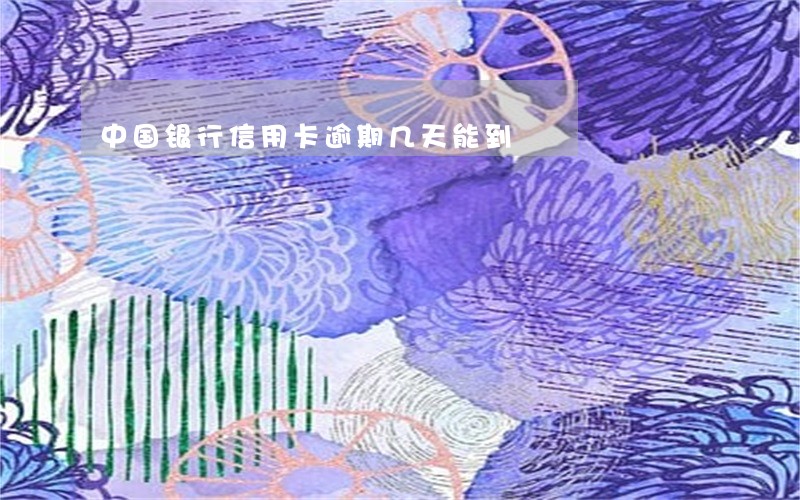 中国银行信用卡逾期几天能到