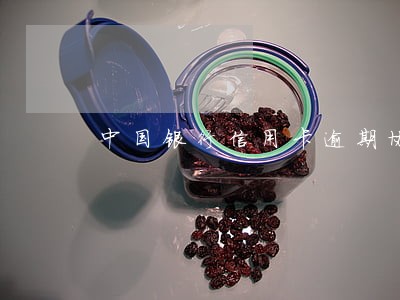 中国银行信用卡逾期协商还本金 中国银行信用卡逾期协商还本金