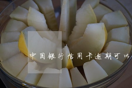 中国银行信用卡逾期可以做减免吗 中国银行信用卡逾期可以做减免吗
