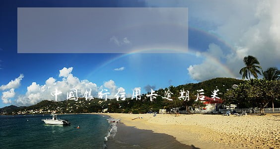 中国银行信用卡逾期后果 中国银行信用卡逾期后果