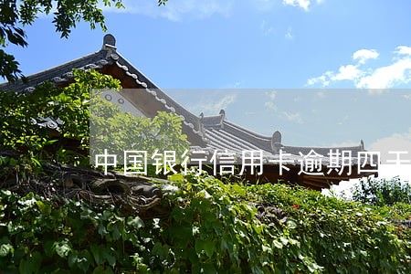 中国银行信用卡逾期四天要紧吗