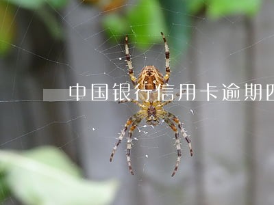 中国银行信用卡逾期四天还款