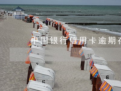中国银行信用卡逾期存单支取 中国银行信用卡逾期存单支取