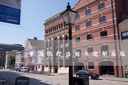 中国银行信用卡逾期客服不管 中国银行信用卡逾期客服不管