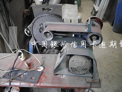 中国银行信用卡逾期影响 中国银行信用卡逾期影响