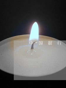 中国银行信用卡逾期征信吗 中国银行信用卡逾期征信吗