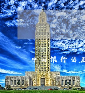 中国银行信用卡逾期怎么办理