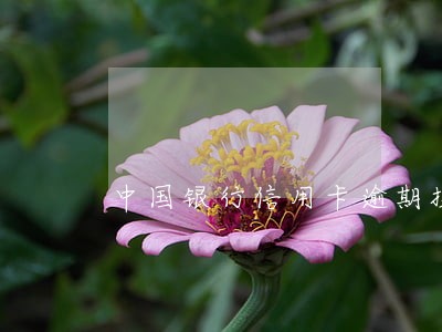 中国银行信用卡逾期投诉银监局 中国银行信用卡逾期投诉银监局