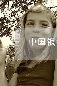 中国银行信用卡逾期报案案例 中国银行信用卡逾期报案案例