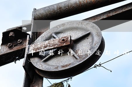 中国银行信用卡逾期时间 中国银行信用卡逾期时间
