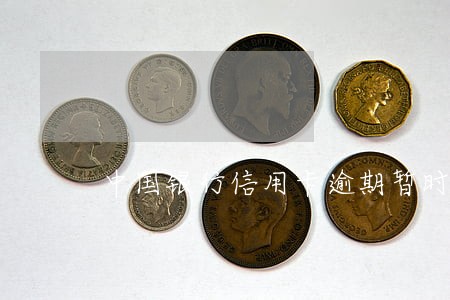 中国银行信用卡逾期暂时停用