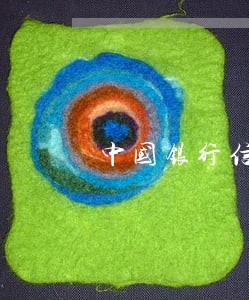中国银行信用卡逾期案例 中国银行信用卡逾期案例