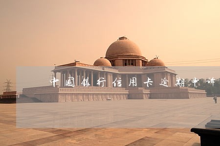 中国银行信用卡逾期申诉 中国银行信用卡逾期申诉