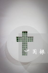 中国银行信用卡逾期的后果