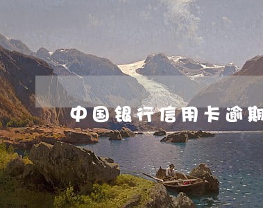 中国银行信用卡逾期短信截图 中国银行信用卡逾期短信截图