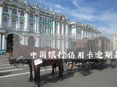 中国银行信用卡逾期第三方
