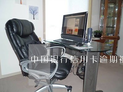 中国银行信用卡逾期被冻结 中国银行信用卡逾期被冻结