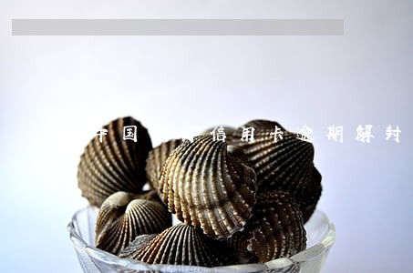 中国银行信用卡逾期解封