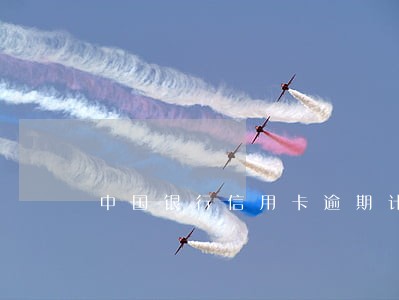 中国银行信用卡逾期计算公式