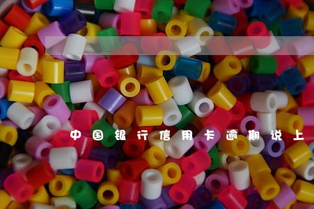 中国银行信用卡逾期说上门回访 中国银行信用卡逾期说上门回访