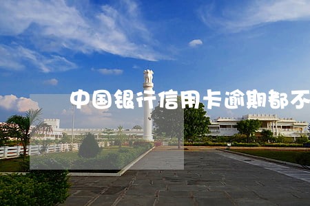 中国银行信用卡逾期都不打电话 中国银行信用卡逾期都不打电话