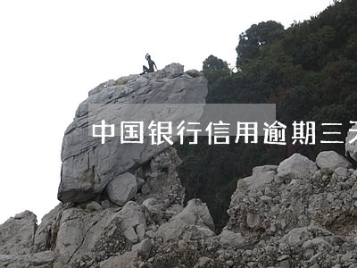 中国银行信用逾期三天 中国银行信用逾期三天