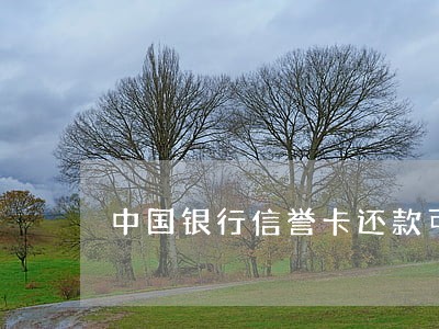 中国银行信誉卡还款可逾期几天 中国银行信誉卡还款可逾期几天