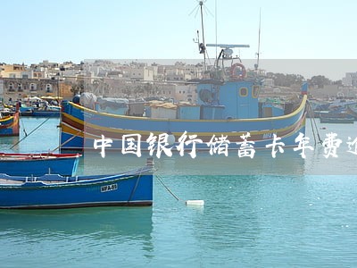 中国银行储蓄卡年费逾期 中国银行储蓄卡年费逾期