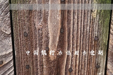 中国银行卡信用卡逾期 中国银行卡信用卡逾期