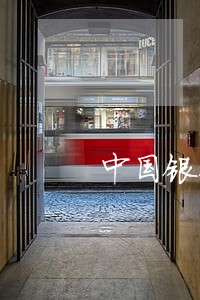 中国银行发信息说我逾期 中国银行发信息说我逾期