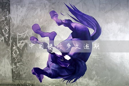 中国银行多久逾期 中国银行多久逾期