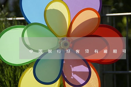 中国银行好客贷有逾期可以申请吗 中国银行好客贷有逾期可以申请吗