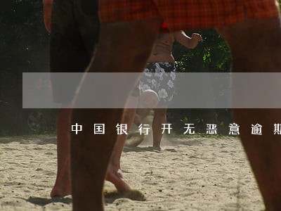 中国银行开无恶意逾期证明 中国银行开无恶意逾期证明