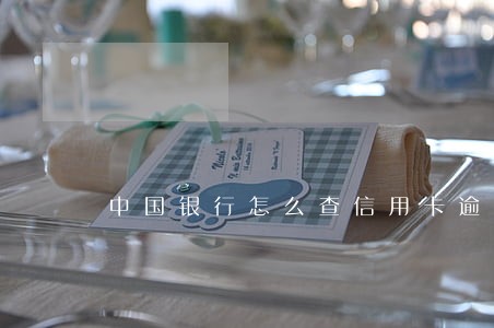 中国银行怎么查信用卡逾期
