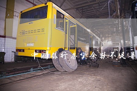 中国银行房贷余额不足导致逾期 中国银行房贷余额不足导致逾期