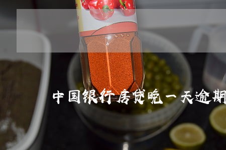 中国银行房贷晚一天逾期吗 中国银行房贷晚一天逾期吗