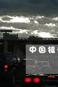 中国银行房贷逾期1天没事吧 中国银行房贷逾期1天没事吧