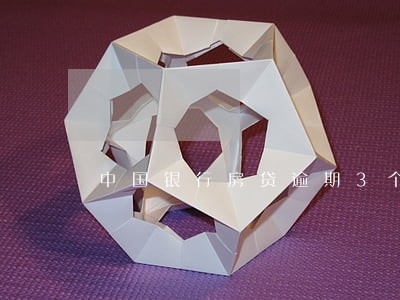 中国银行房贷逾期3个月还款