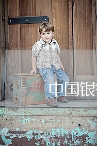 中国银行房贷逾期了几次会怎么样 中国银行房贷逾期了几次会怎么样