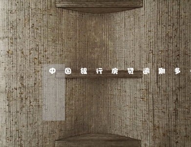中国银行房贷逾期多久会上征信 中国银行房贷逾期多久会上征信