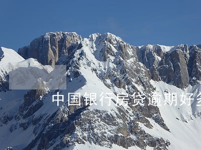 中国银行房贷逾期好多次 中国银行房贷逾期好多次