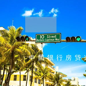 中国银行房贷逾期短信几点发 中国银行房贷逾期短信几点发