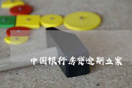 中国银行房贷逾期立案 中国银行房贷逾期立案
