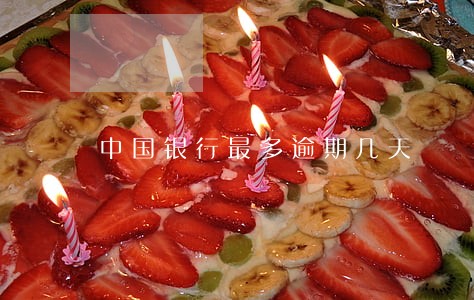 中国银行最多逾期几天 中国银行最多逾期几天