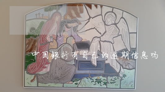 中国银行有自己的逾期信息吗 中国银行有自己的逾期信息吗