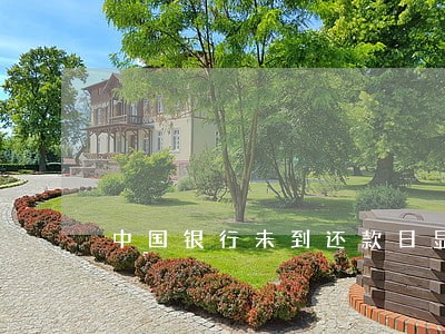 中国银行未到还款日显示逾期 中国银行未到还款日显示逾期